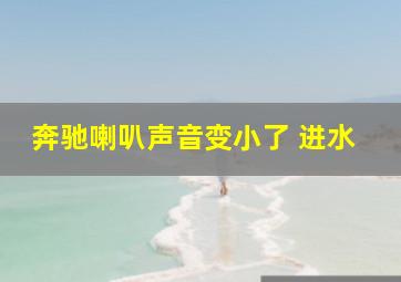 奔驰喇叭声音变小了 进水